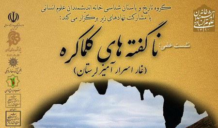 نشست علمی «ناگفته های کلماکره – غار اسرار آمیز لرستان» با حضور اندیشمندان و مورخین در تهران برگزار می شود