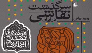 معرفی نقاشی های غارهای میرملاس، همیان،بتخانه، دوشه و کلماکره در کتاب سرگذشت نقاشی در ایران