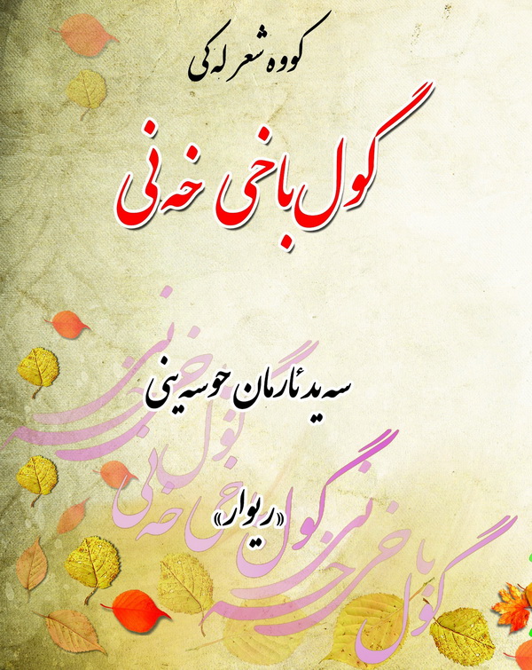 سید آرمان حسینی و انتشار مجموعه شعر لکی «گول باخی خه نی»