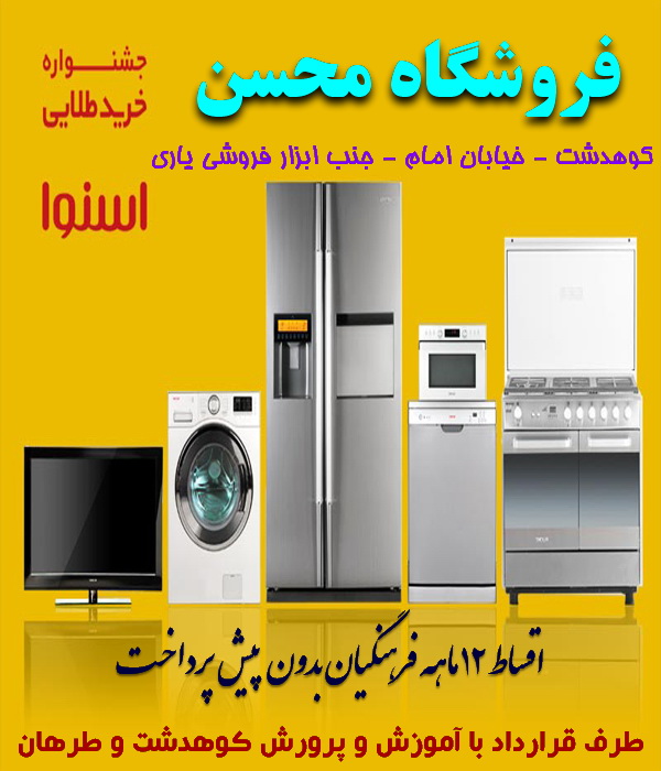 فروش اقساطی محصولات اسنوا و ال جی در فروشگاه محسن