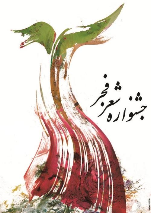 فراخوان جشنواره استانی شعر فجر لرستان