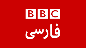 وزارت ارشاد مجوز فعالیت BBC در ایران را مجددا فعال کرد