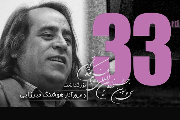 بزرگداشت هوشنگ میرزایی فیلمساز کوهدشتی در جشنواره فیلم کوتاه تهران
