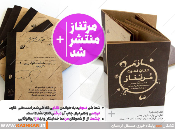 چاپ کتاب زوج شاعر کوهدشتی، به جای کارت عروسی/ «مرتناز» منتشر شد