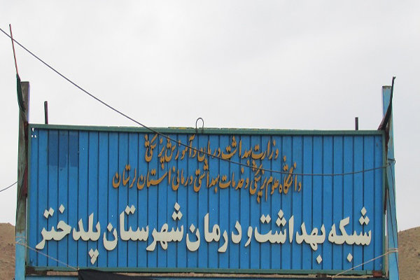 مطالبات کارکنان شبکه بهداشت پلدختر در دو راهی تایید و تکذیب
