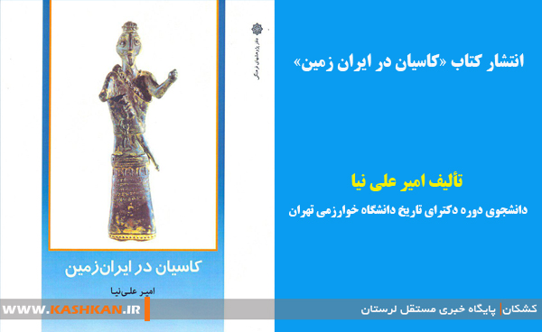 انتشار کتاب «کاسیان در ایران زمین»