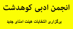 اطلاعیه ی انجمن ادبی کوهدشت برای برگزاری انتخابات هیئت امنای جدید