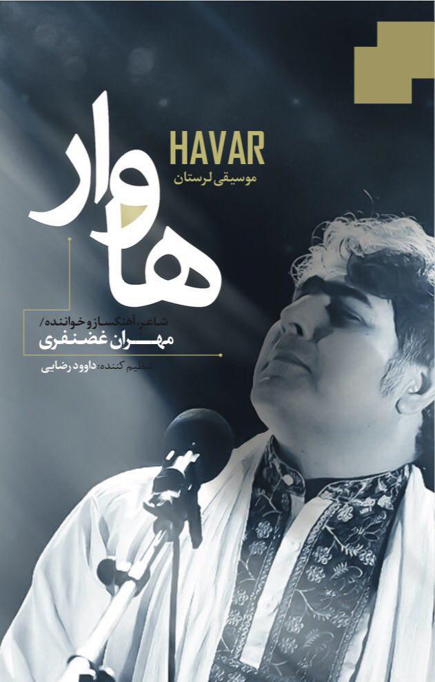 رونمایی آلبوم «هاوار» به خوانندگی مهران غضنفری