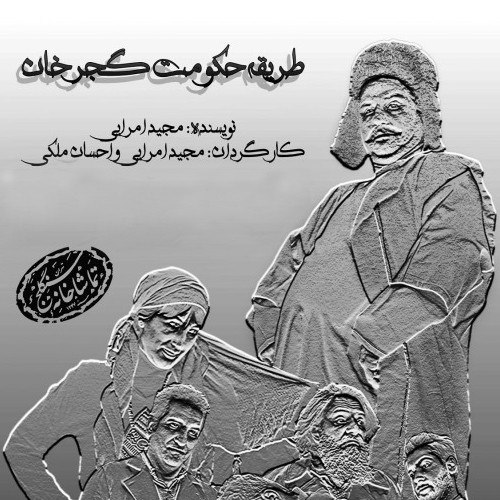 نمایش “طریقه حکومت گجرخان” در تماشاخانه سنگلج تهران روی صحنه می رود