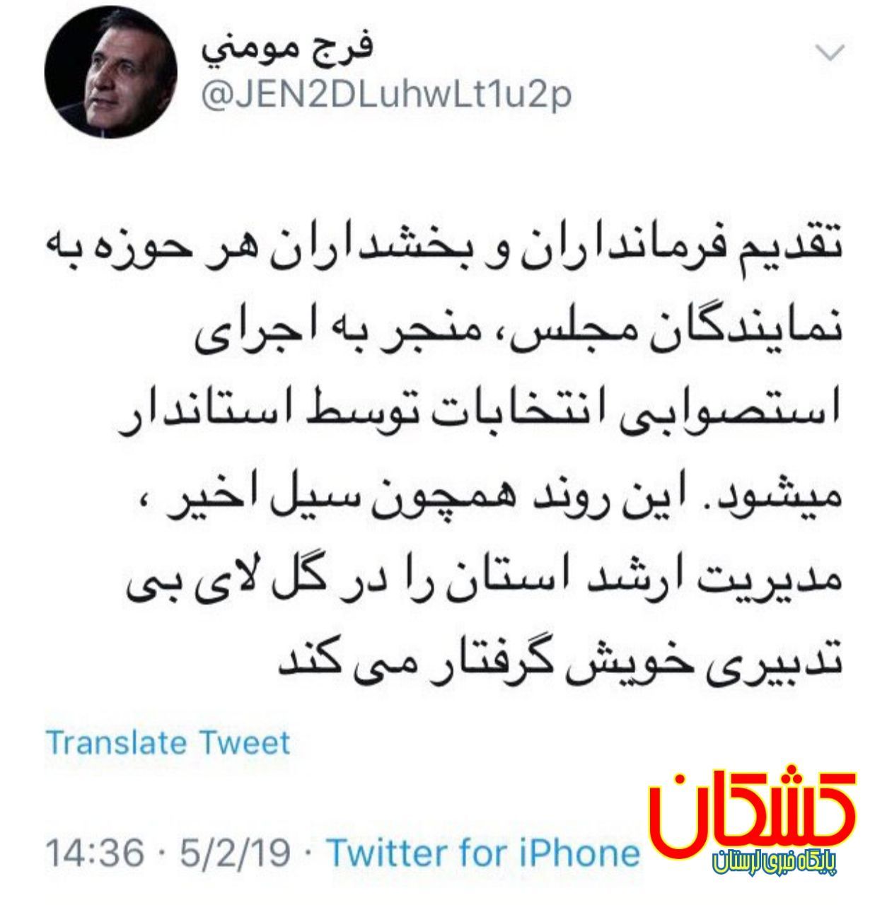توییت کنایه آمیز فرج اله مومنی فعال سیاسی اصلاح طلب در خصوص انتخابات پیش روی مجلس شورای اسلامی