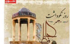 آئین بزرگداشت روز حافظ؛ فردا در خرم آباد برگزار می شود